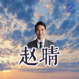 赵晴